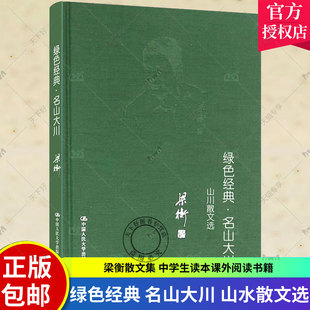 绿色经典 名山大川 山水散文选 梁衡 中国人民大学出版社 把栏杆拍遍梁衡作者梁衡散文集中学生读本课外阅读书籍 梁衡散文书籍