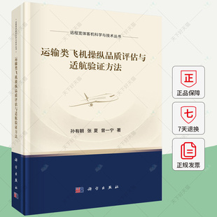 孙有朝 工业技术书籍 运输类飞机操纵品质评估与适航验证方法 编著 社 9787030783196 科学出版