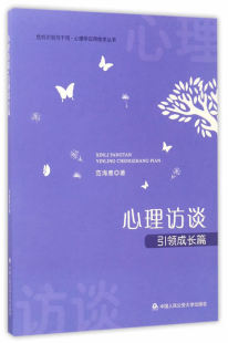 书店 正版 范海鹰 心理访谈：成长篇 法学文集书籍 包邮