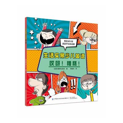 生活实景少儿英语：哎呀！糟糕！法国拉鲁斯出版社  儿童读物书籍