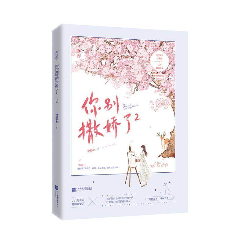 你别撒娇了(2)甜醋鱼岁长篇小说中国当代小说书籍