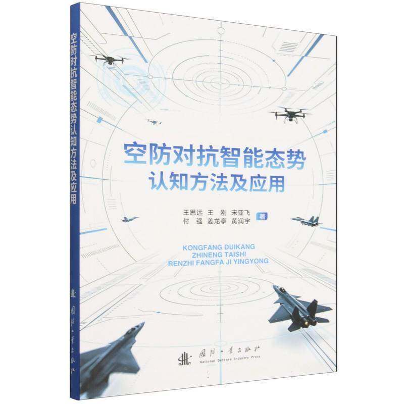 空防对抗智能态势认知方法及应用王思远 图书书籍