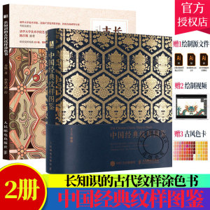 套装2册】中国经典纹样图鉴+长知识的古代纹样涂色书 花纹与图案设计创意装饰纹样设计艺术素材手填色 设计师参考书纹样书籍