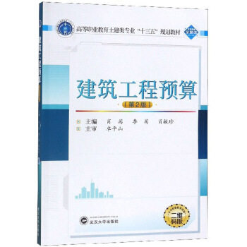 建筑工程预算 肖茜 李茜 肖毓珍 大中专教材教辅 高职高专教材  武汉大学出版社 书籍