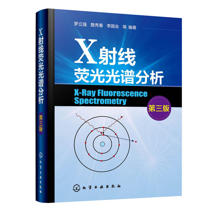 X射线荧光光谱分析 第三3版 罗立强 X射线吸收谱 XRFS光谱仪主要组件与功能 XRFS定性与定量分析方法高校分析化学分析仪器书籍