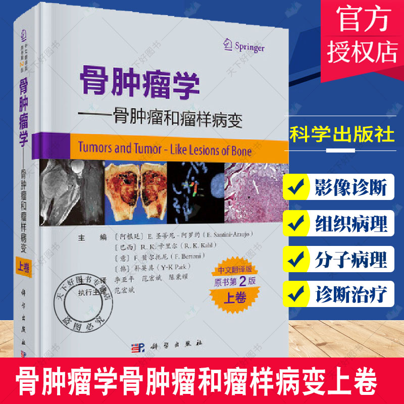 骨肿瘤学 骨肿瘤和瘤样病变上卷 中文翻译版 原书第2版 圣蒂尼-阿罗约著骨肿瘤和瘤样病变的影像学诊断组织病理和分子病理学诊断