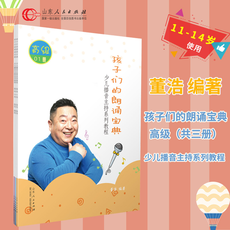 少儿播音主持系列教程 孩子们的朗诵宝典  3册 董浩 小主持人语言能力训练培训教材儿童播音主持小记者训练 儿童口才训练书籍