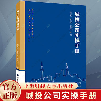 正版 城投公司实操手册 胡恒松 曹玉屏 苑德江 编著 9787564241445 上海财经大学出版社