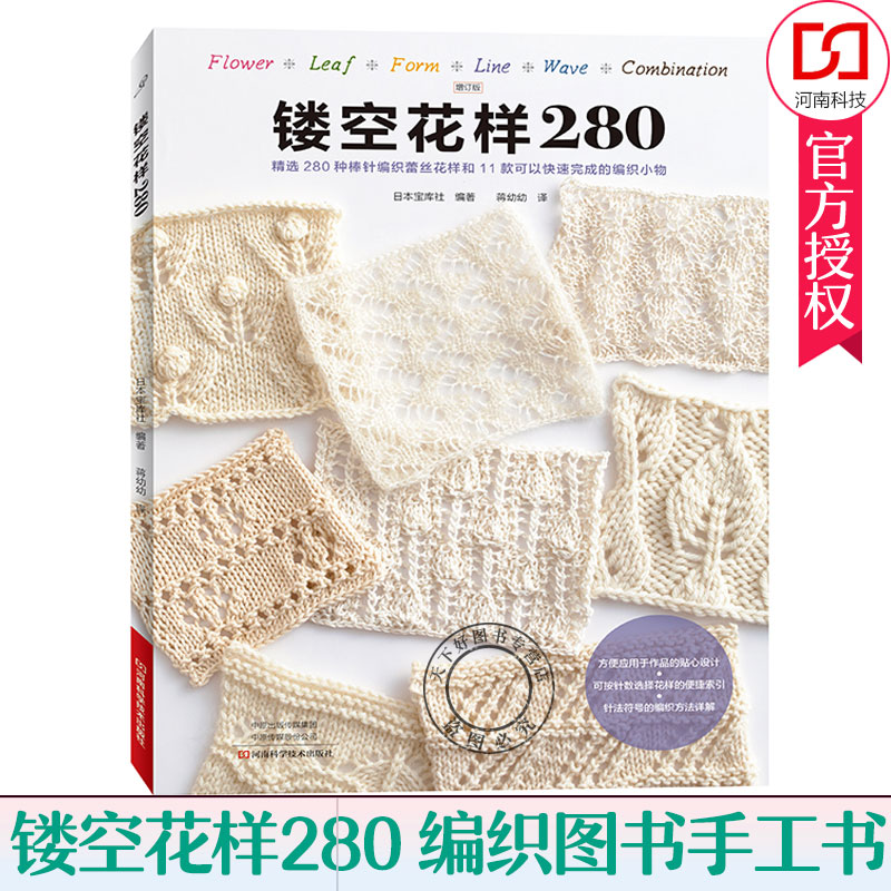 正版包邮 镂空花样280 精选280种棒针编织蕾丝花样和11款可以快速完成的编织小物 毛衣花样图解书籍镂空花样编织麻花菠萝花样图