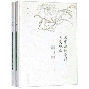 译注版 古文国学书籍 学生版 吴楚才精装 正版 古文观止译注古文观止新编全套全集中华书局 名家注评今译古文观止 经典 上下册精装