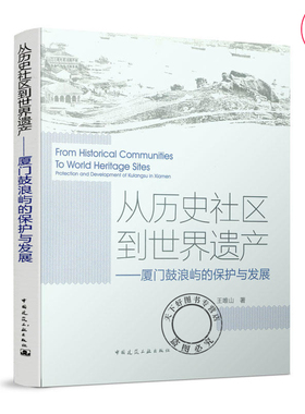 正版包邮 从历史社区到世界遗产 厦门鼓浪屿的保护与发展 王唯山著 历史风貌建筑与文化遗产保护 建筑保护修缮 中国建筑工业出版社