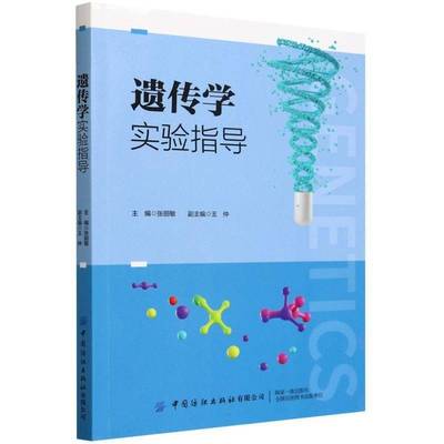 遗传学实验指导张丽敏  自然科学书籍