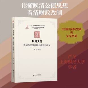 正版包邮 以昭大信:晚清与民国时期公债思想研究严冬  经济书籍 9787564247249 上海财经大学出版社
