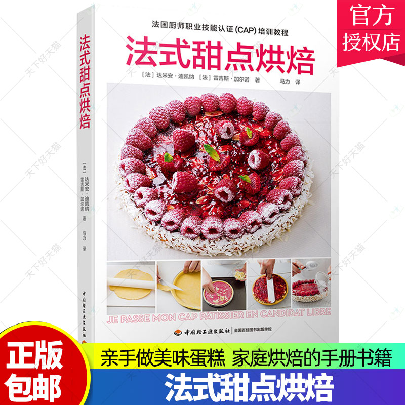 正版 法式甜点烘焙 甜品烘焙新手入门教程 零基础学做甜品制作方法大全 糕点基本知识技巧书 法式甜点专业指导书9787518420353