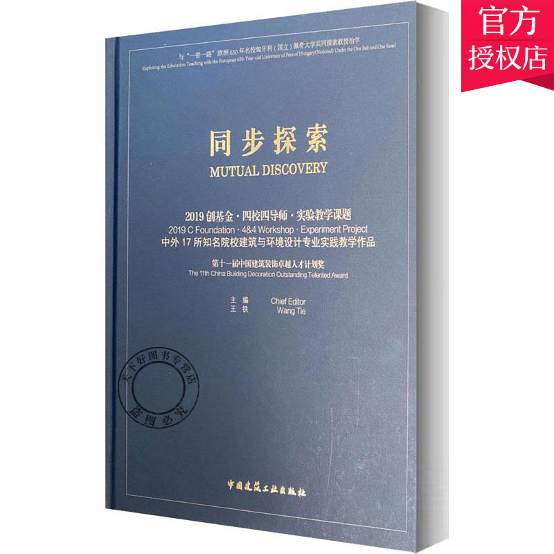 正版包邮 同步探索 2019创基金四校四导师实验教学课题中外17所9787112252374王铁责 杨晓 唐旭 编著 中国建筑工业出版社 建筑书