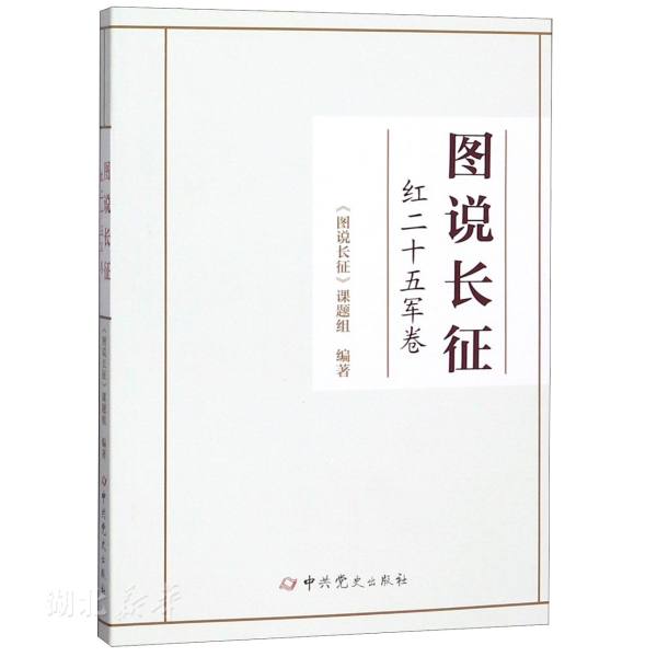 正版包邮图说长征:红二十五军卷《图说长征》课题组长征的故事红军长征全史红军长征记原始记录故事画册长征书籍