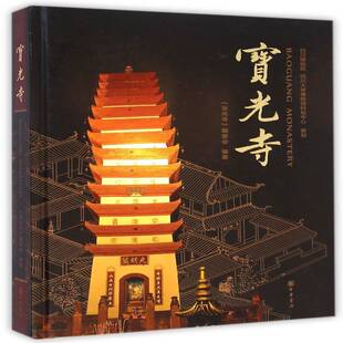 宝光寺《宝光寺》委会 寺庙介绍成都哲学宗教书籍