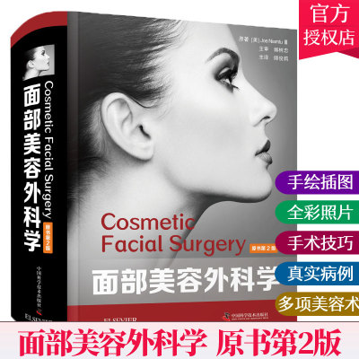 面部美容外科学 原书第2版 乔 尼亚姆图三世著 引进版西医医学书精装大部头美容外科学医学读物 中国科学技术出版社97875046877