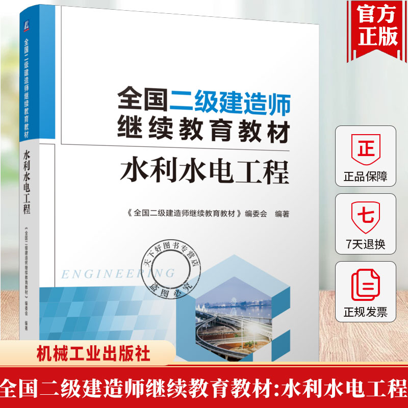 正版包邮 全国二级建造师继续教育教材:水利水电工程 《全国二级建造师继续教育教材》编委会编著 机械工业出版社 9787111793038