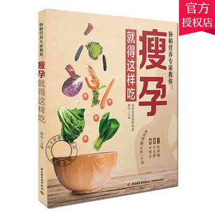 孕妇营养书大全孕期菜谱月子餐食谱书坐月子产后恢复月子餐30天食谱怀孕书 孕妇食谱营养三餐 协和营养专家教你 瘦孕得这样吃