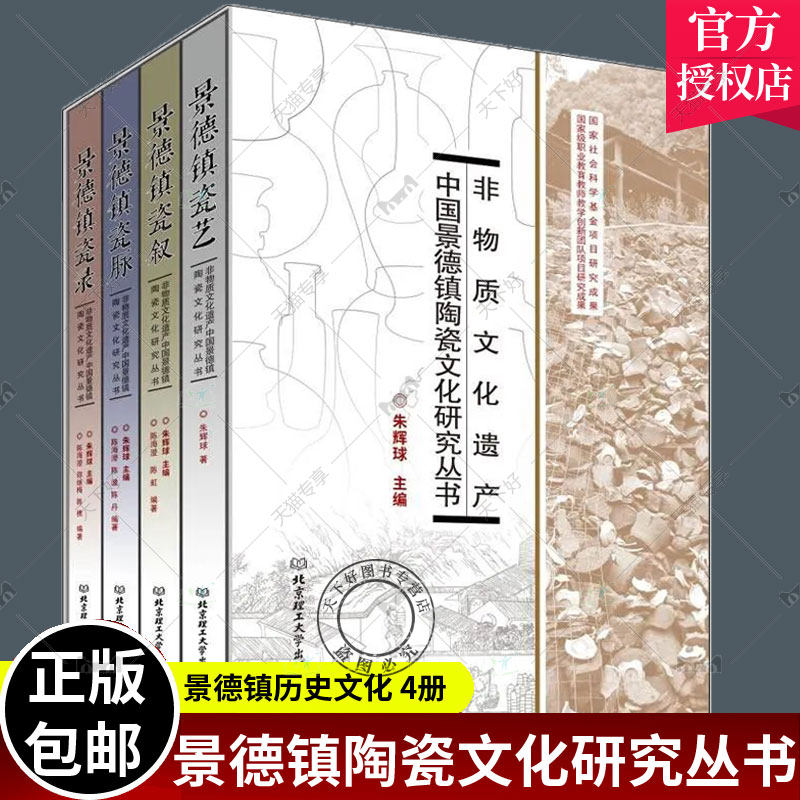 正版包邮 非物质文化遗产中国景德镇陶瓷文化研究丛书 套书共4册 景德镇历史文化的珍贵资料 景德镇制瓷工艺和其民俗文化史