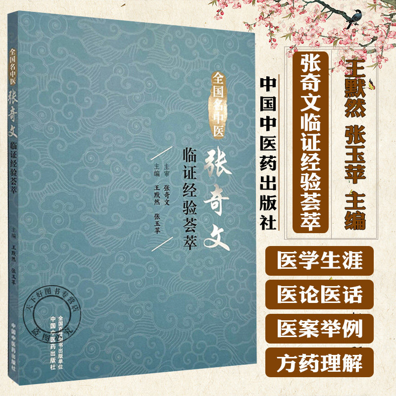 全国名中医张奇文临证经验荟萃 王默然 张玉苹 小儿肺炎证治健脾消积治疳证调理脾胃治厌食中医儿科临证案例书籍中国中医药出版社