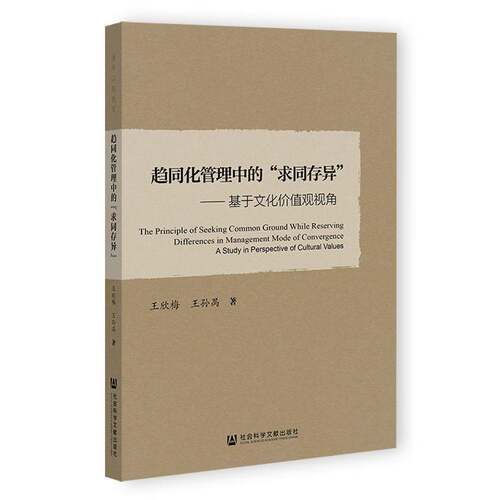 趋同化管理中的“求同存异”:基于文化价值观视角:a study in perspective of cultural values王欣梅  社会科学书籍