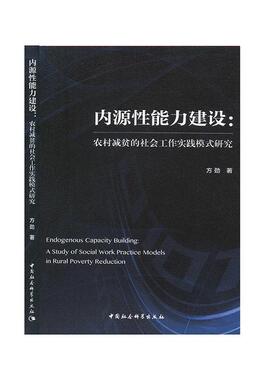 正版包邮 内源性能力建设:农村减贫的社会工作实践模式研究:a study of social work practice models 方劲 书店 农业经济书籍