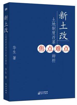 正版包邮 新土改：土地制度改革焦点难点辨析 华生 书店 公共管理书籍