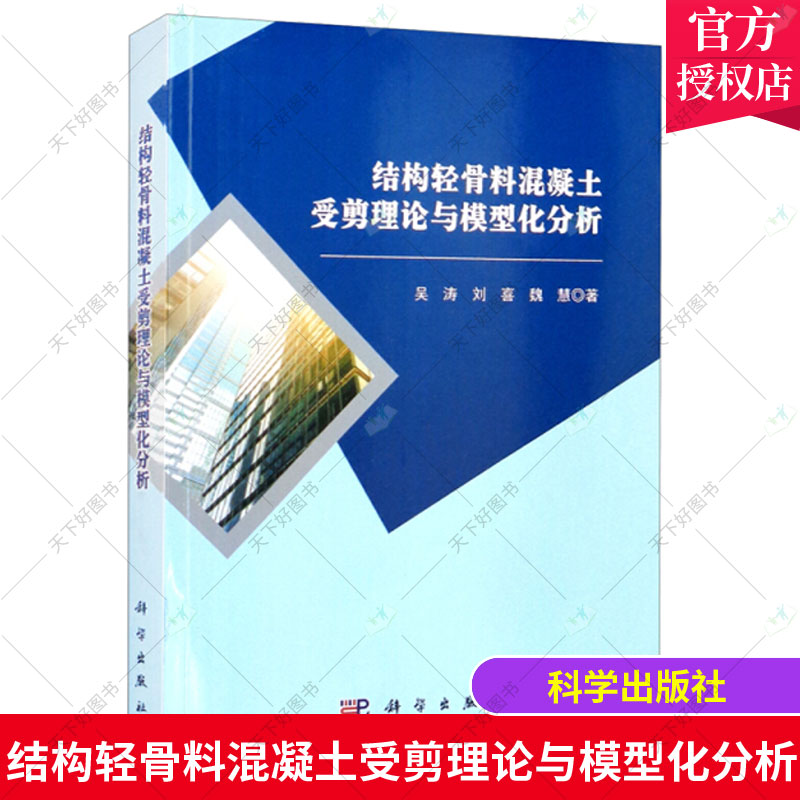 正版包邮 结构轻骨料混凝土受剪理论与模型化分析 吴涛 中国科技出版传媒股份有限公司 建筑轻集料混凝土9787030667960