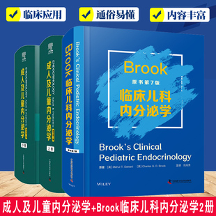 正版包邮 成人及儿童内分泌学+Brook临床儿科内分泌学2册 内分泌临床基础研究新进展代谢手术兴奋剂等 中国科学技术出版社