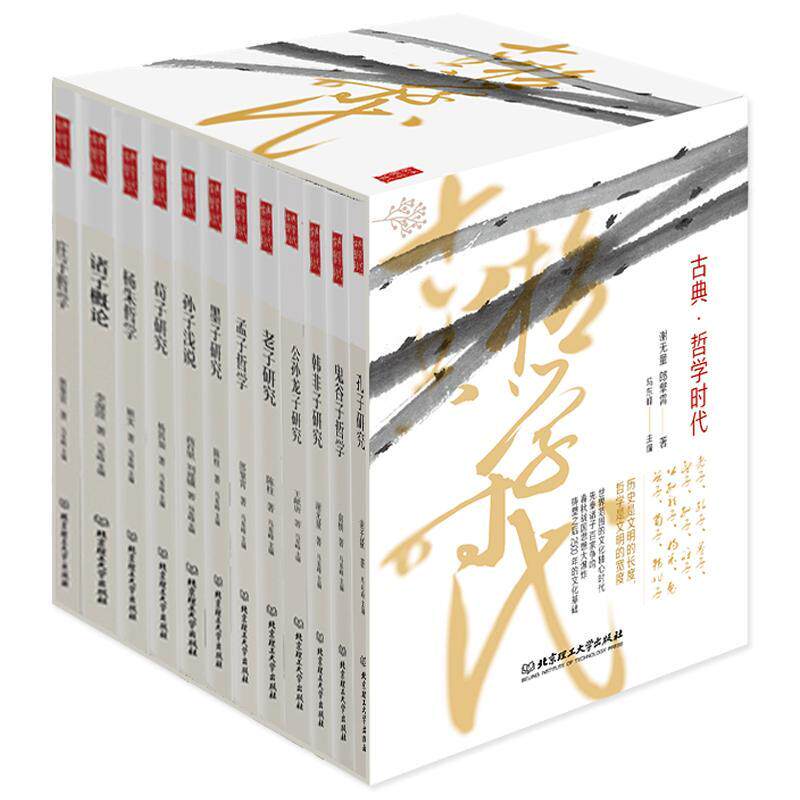 正版 古典哲学时代全套12册 孔子老子孟子荀子墨子韩非子公孙龙子研究孙子浅说庄子哲学鬼谷子哲学杨朱哲学诸子概论 中国哲学书籍