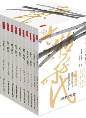 正版 古典哲学时代全套12册 孔子老子孟子荀子墨子韩非子公孙龙子研究孙子浅说庄子哲学鬼谷子哲学杨朱哲学诸子概论 中国哲学书籍