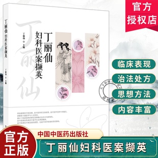 丁丽仙妇科医案撷英 丁丽仙主编 疾病诊断概念病因病机演变的分析 本书共收集妇科医案120余例 中国中医药出版社 9787524701644