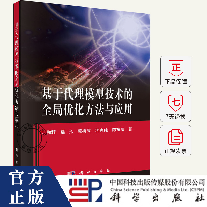 基于代理模型技术的全局优化方法与应用叶鹏程工程设计优化研究者复杂系统建模 图书书籍 9787030830562