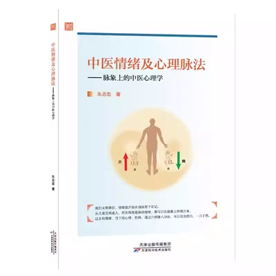 中医情绪及心理脉法 朱志宏 脉象上的中医心理学 如何解决情绪问题 疏肝理气 儿童青少年心理学 情志开导疏通 正版包邮