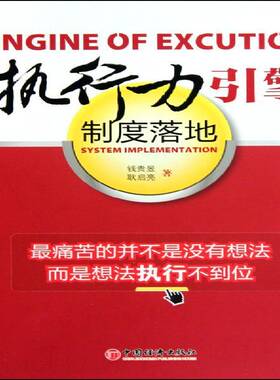 执行力引擎:制度落地:system implementation钱贵昱 企业管理研究社会科学书籍