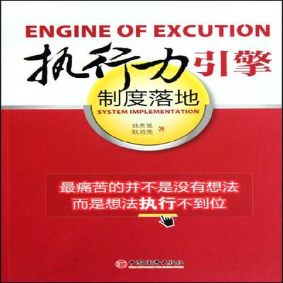 执行力引擎:制度落地:system implementation钱贵昱 企业管理研究社会科学书籍