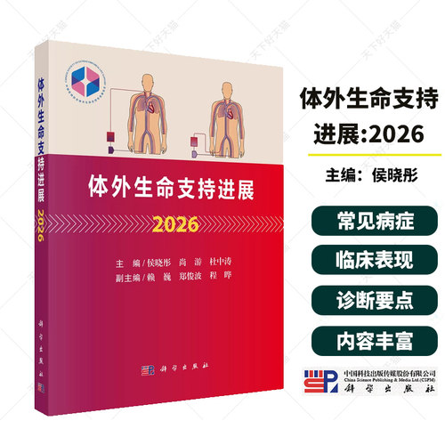 体外生命支持进展2026 侯晓彤 尚游 杜中涛 主编 涵盖成人心脏支持 成人呼吸支持 成人体外生命支持的管理等其他问题 科学出版社