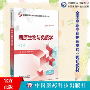 病原生物与免疫学 第3版 第三轮全国高职高专护理类专业规划教材 供护理 助产专业用 编祝继英等 9787521445428中国医药科技出版社