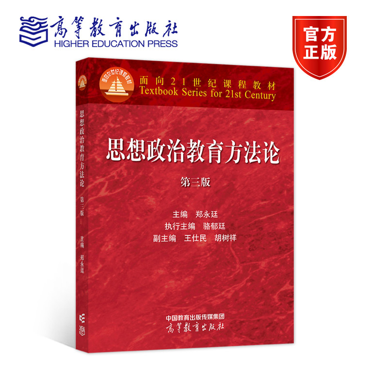 正版包邮 思想政治教育方法论 第三版 第3版 郑永廷 教程参考辅导学习书籍 9787040576276 高等教育出版社