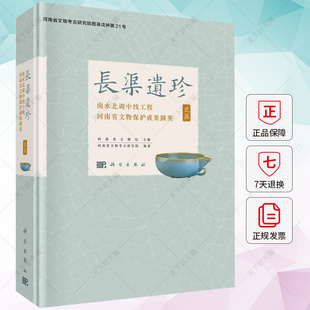 长渠遗珍 南水北调中线工程河南省文物保护成果撷英·瓷器河南省文物局 历史文化书籍 科学出版社