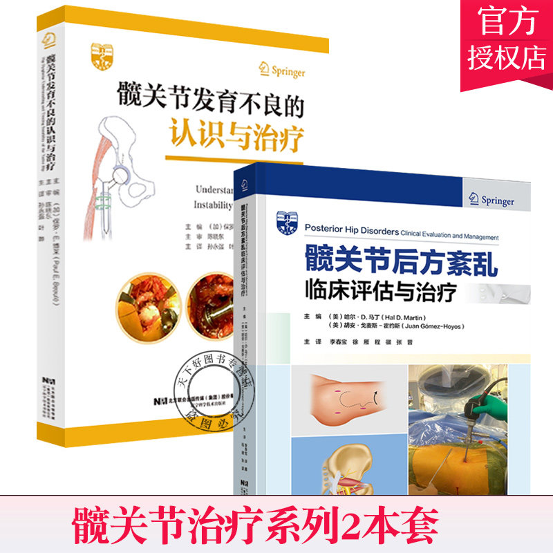 髋关节发育不良的认识与治疗+髋关节后方紊乱临床评估与治疗 2本 辽宁科学技术出版社 髋关节发育不良的病因学 遗传和环境因素