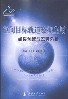 空间目标轨道数据应用:碰撞预警与态势分析:conjunction assessment and situation analysis陈磊青年航天器轨道数据处理传记书籍