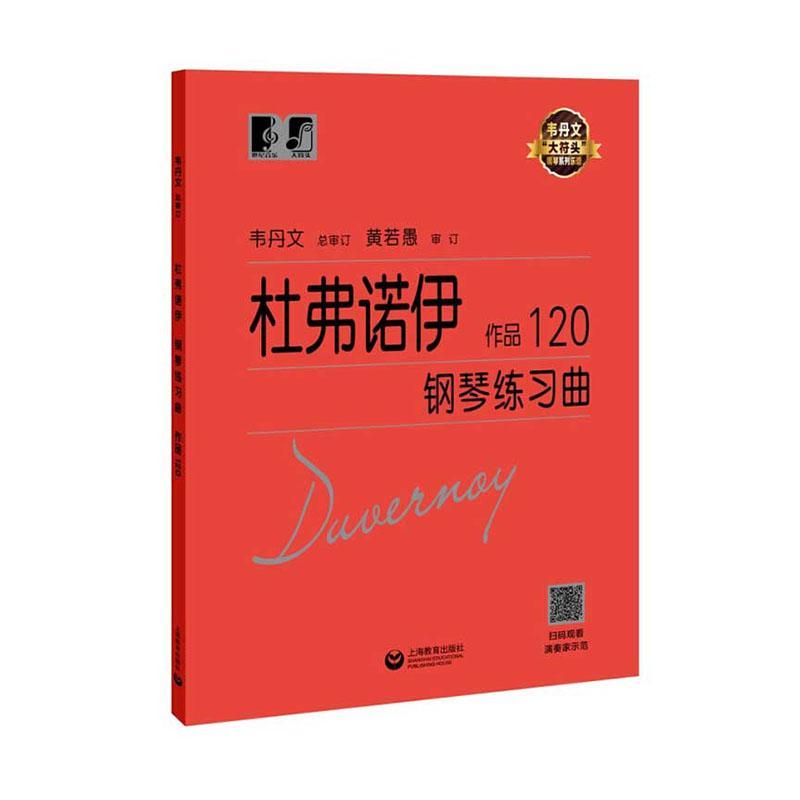 杜弗诺伊钢琴练习曲(作品120)/韦丹文大符头钢琴系列乐谱杜弗诺伊普通大众钢琴曲练习曲法国教材艺术书籍