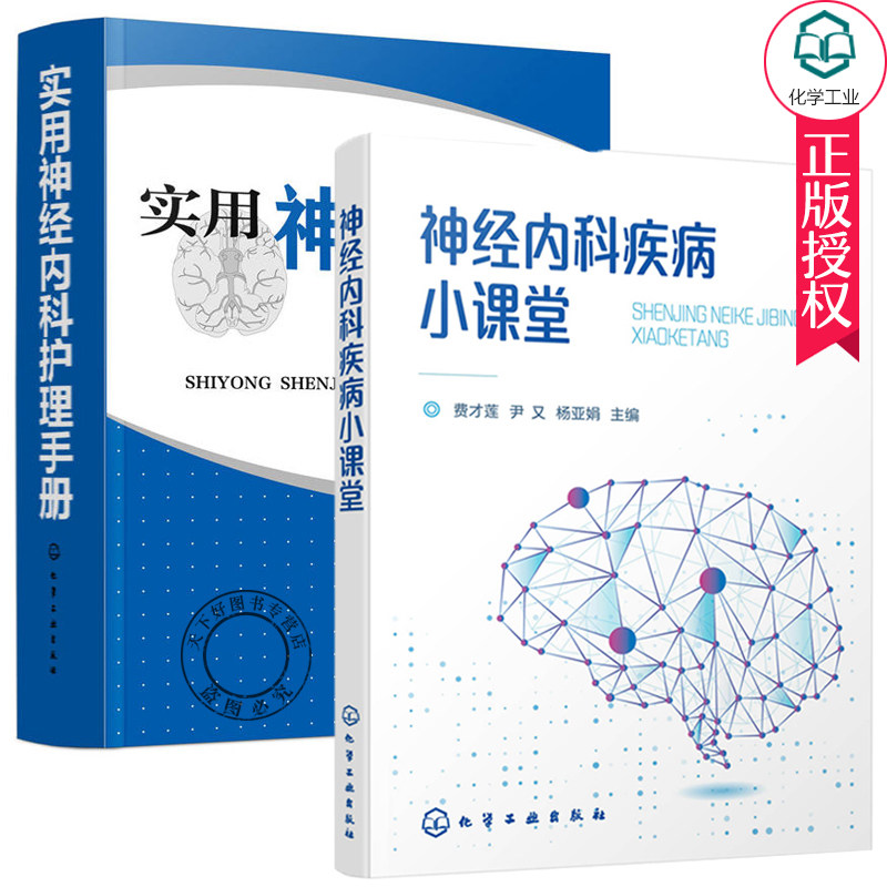 套装2册 神经内科疾病小课堂+实用神经内科护理手册 神经内科疾病常见心理康复癫痫急性脊髓炎书籍患者家庭家居日常护理调养调理书