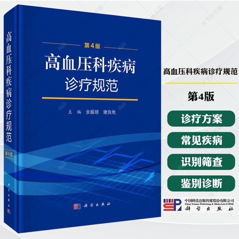 高血压科疾病诊疗规范(第4版) 余振球 编著 医学书籍 9787030799722 科学出版社