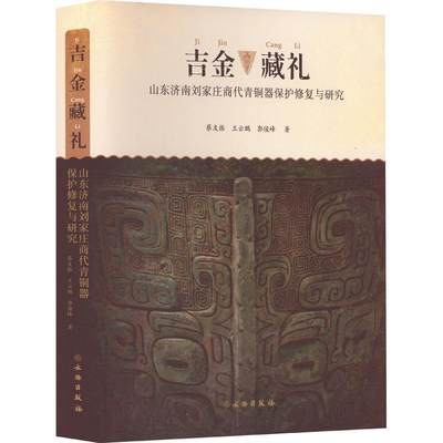 吉金藏礼:山东济南刘家庄商代青铜器保护修复与研究:conservation and restoration of Shang dyna山东省文物保护修复中  历史书籍