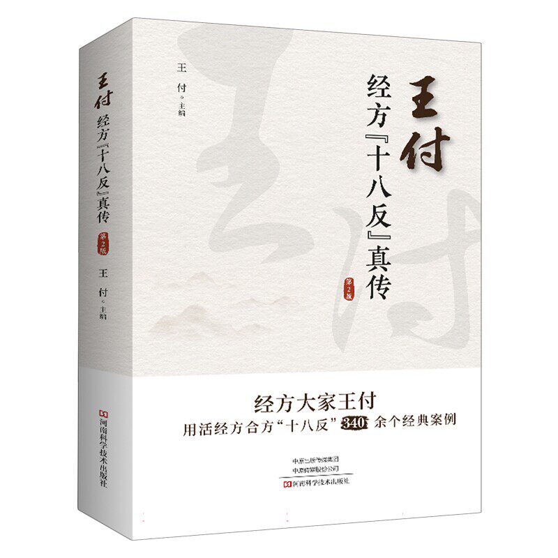 王付经方十八反真传 第2版第二版中西医学基础入门书内科外科妇科儿科常见病诊断预防 医药案 中医理论书籍经典中医启蒙