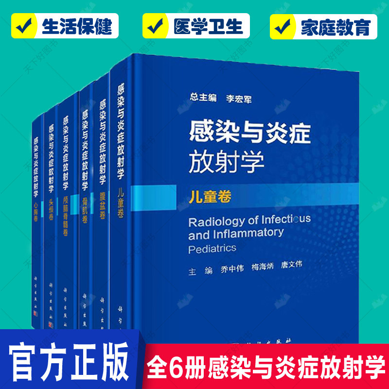 全6册感染与炎症放射学 儿童卷+心胸卷+头颈卷+颅脑脊髓卷+腹盆卷+骨肌卷 六本套装 感染性疾病鉴别诊断治疗指导 科学出版社